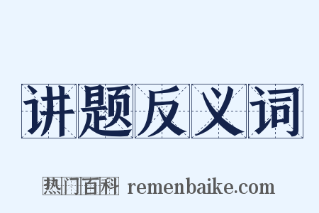 讲题反义词是什么意思的图片
